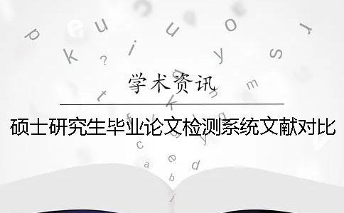 碩士研究生畢業論文檢測系統文獻對比庫