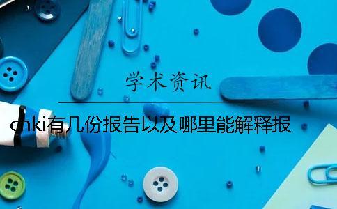 cnki有幾份報告以及哪里能解釋報告？