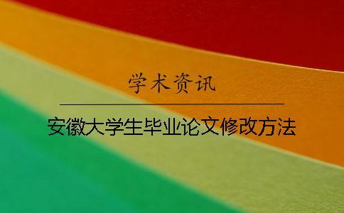 安徽大學生畢業論文修改方法