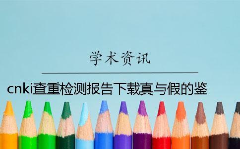 cnki查重檢測報告下載真與假的鑒定