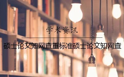 碩士論文知網查重標準碩士論文知網查重率