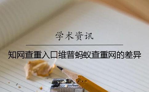 知網(wǎng)查重入口維普螞蟻查重網(wǎng)的差異