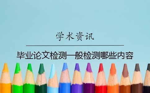 畢業論文檢測一般檢測哪些內容？