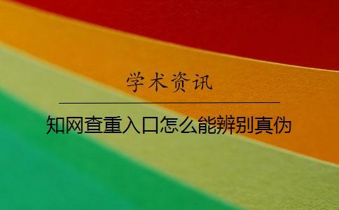 知網(wǎng)查重入口怎么能辨別真?zhèn)? alt=