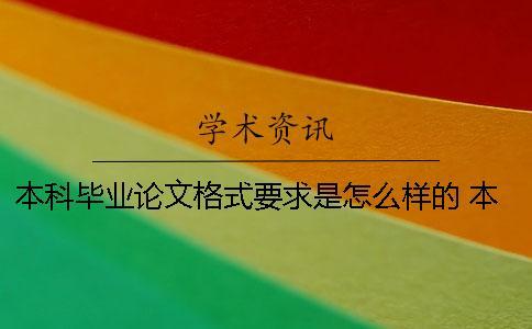 本科畢業(yè)論文格式要求是怎么樣的 本科畢業(yè)論文格式錯(cuò)誤會(huì)怎么樣