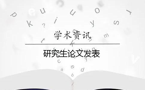 研究生論文發表
