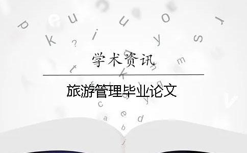 旅游管理畢業論文