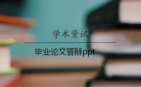 畢業論文答辯ppt