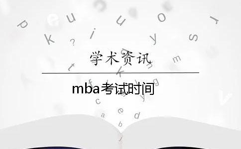 mba考試時間