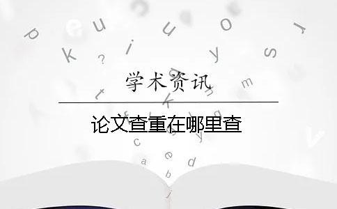 論文查重在哪里查