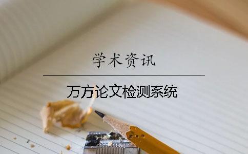 萬方論文檢測系統