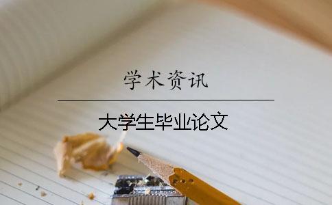 大學生畢業(yè)論文