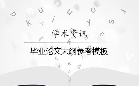 畢業論文大綱參考模板