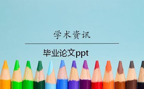 畢業(yè)論文ppt