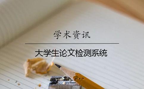 大學生論文檢測系統