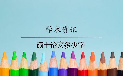 碩士論文多少字
