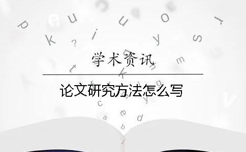論文研究方法怎么寫