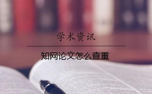 知網論文怎么查重