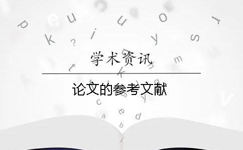 論文的參考文獻
