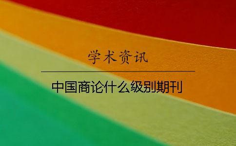 中國商論什么級別期刊
