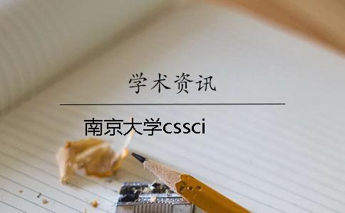 南京大學cssci