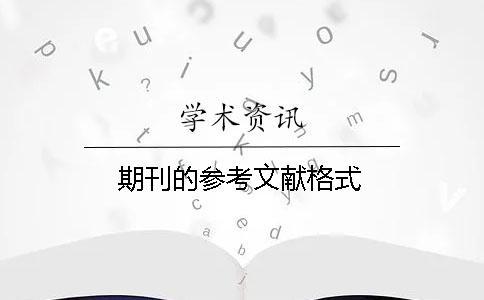 期刊的參考文獻格式