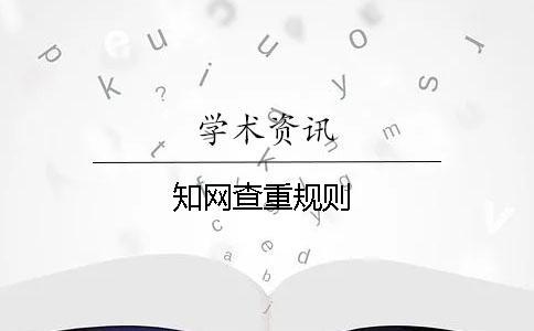 知網查重規則