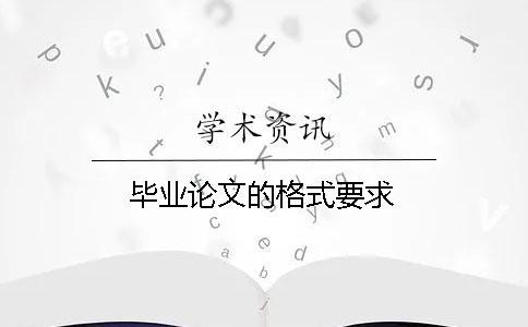 畢業(yè)論文的格式要求