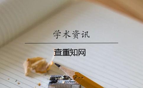 查重知網(wǎng)