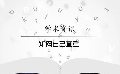 知網自己查重
