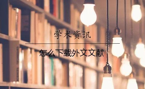 怎么下載外文文獻