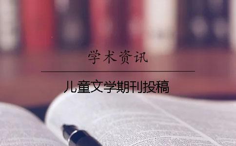 兒童文學期刊投稿