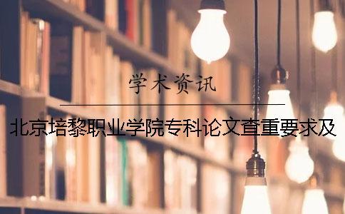 北京培黎職業學院專科論文查重要求及重復率一