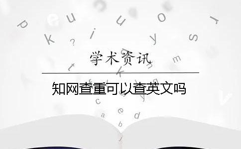 知網查重可以查英文嗎