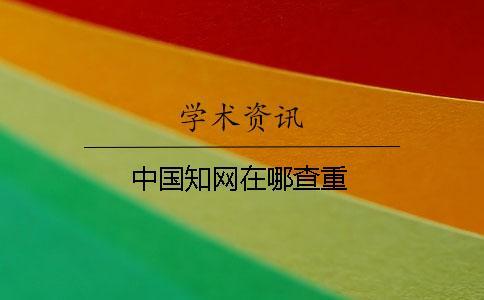 中國知網在哪查重