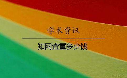 知網(wǎng)查重多少錢