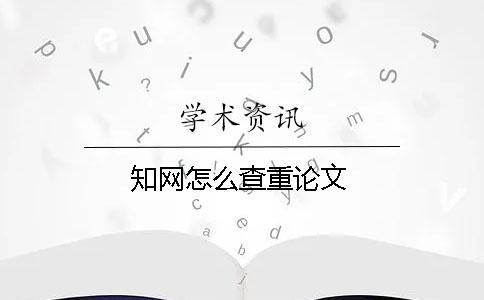 知網怎么查重論文