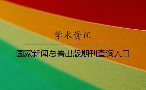 國家新聞總署出版期刊查詢?nèi)肟? alt=