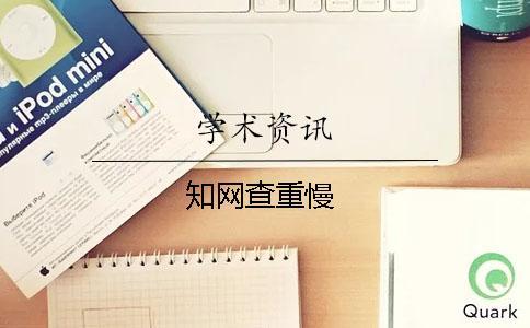 知網(wǎng)查重慢