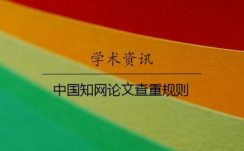 中國知網論文查重規則