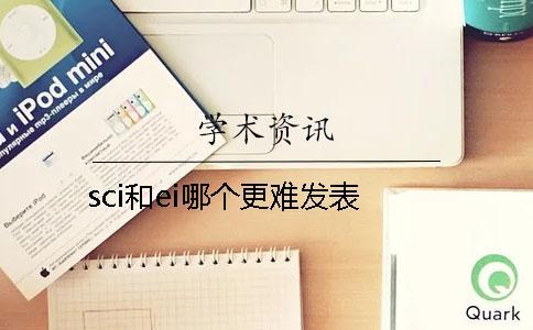 sci和ei哪個更難發表