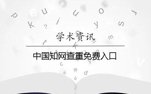 中國知網(wǎng)查重免費入口