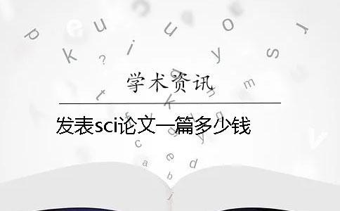 發(fā)表sci論文一篇多少錢
