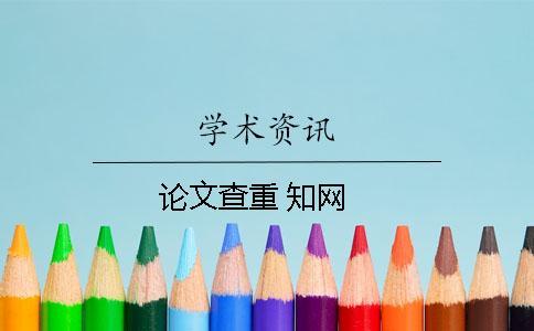 論文查重 知網