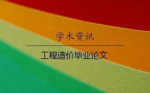 工程造價(jià)畢業(yè)論文
