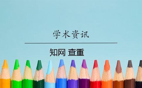 知網 查重