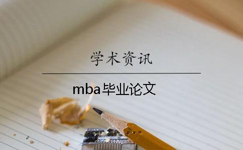 mba畢業論文