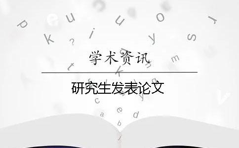 研究生發表論文