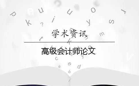 高級會計(jì)師論文