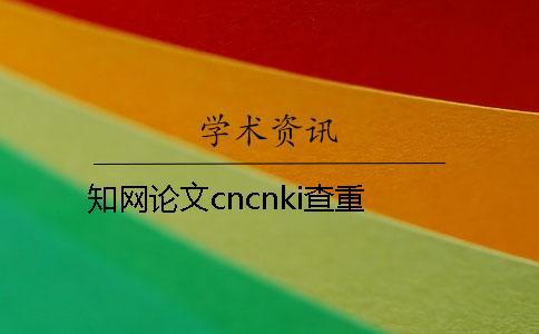 知網論文cncnki查重